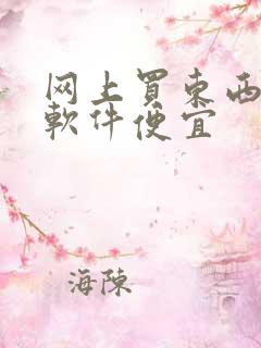 网上买东西那个软件便宜