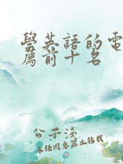 学英语的电影推荐前十名