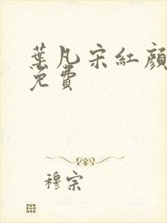 叶凡宋红颜全文免费