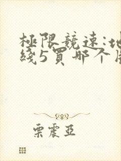 极限竞速:地平线5买哪个版本比较好