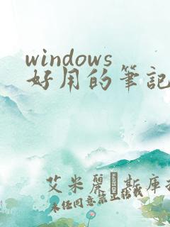 windows好用的笔记软件