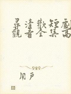 寻清欢短剧免费观看全集高清版