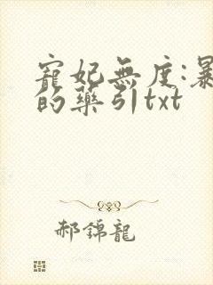 宠妃无度:暴君的药引txt