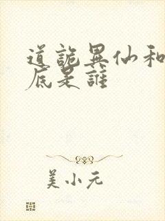 道诡异仙和尚到底是谁