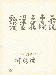 韩漫免费无删减漫画在线观看