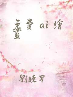 免费 ai 绘画