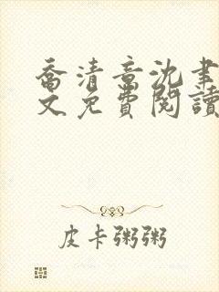 乔清意沈聿珩全文免费阅读