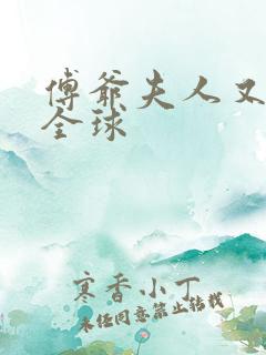 傅爷夫人又震惊全球