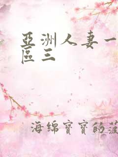 亚洲人妻一区二区三