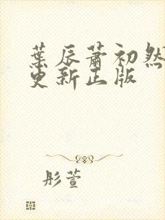 叶辰萧初然最快更新正版