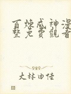 百炼成神漫画完整免费观看下拉式6漫画