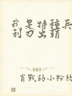 我是特种兵2:利刃出鞘