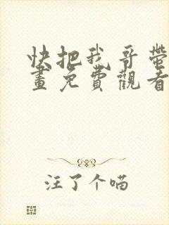 快把我哥带走漫画免费观看全集