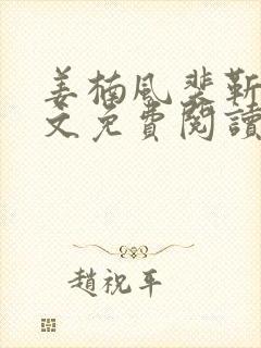 姜楠风裴靳言全文免费阅读无弹窗