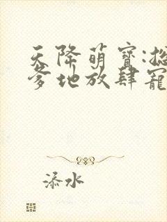 天降萌宝:总裁爹地放肆宠 杨火火