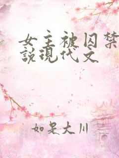 女主被囚禁的小说现代文