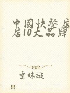 中国快餐店加盟店10大品牌