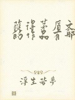 获得茅盾文学奖的作品有哪些?