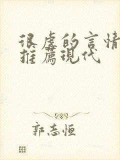 很虐的言情小说推荐现代