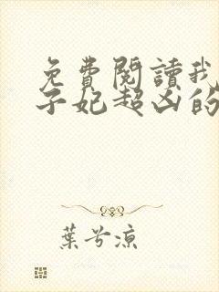 免费阅读我家太子妃超凶的小说