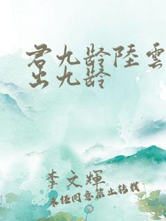 君九龄陆云旗认出九龄