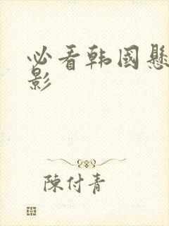 必看韩国悬疑电影