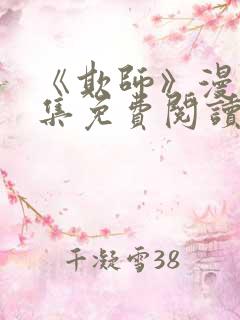 《欺师》漫画全集免费阅读