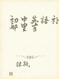 初中英语补习班哪里有