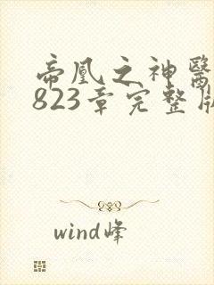 帝凰之神医弃妃823章完整版