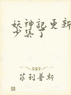 妖神记更新到多少集了