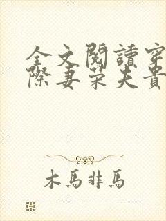 全文阅读穿越星际妻荣夫贵