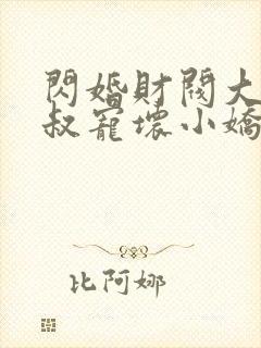 闪婚财阀大佬大叔宠坏小娇妻