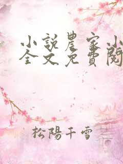 小说农家小福女全文免费阅读