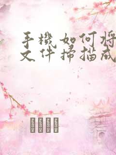 手机如何将纸质文件扫描成电子版