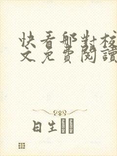 快看那对校草全文免费阅读