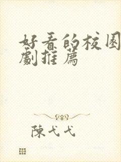 好看的校园爱情剧推荐