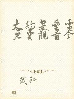 大约是爱电视剧免费观看全集高清