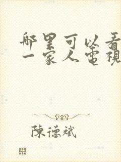 哪里可以看幸福一家人电视剧