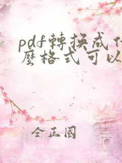 pdf转换成什么格式可以编辑