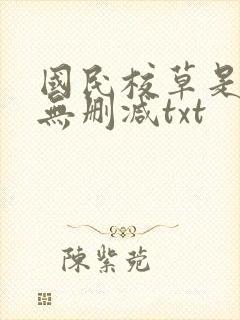 国民校草是女生无删减txt