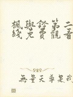 枫与铃第二集在线免费观看