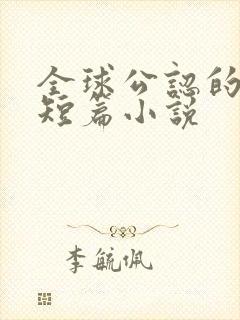 全球公认的三大短篇小说