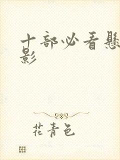 十部必看悬疑电影