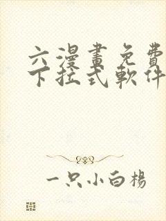 六漫画免费漫画下拉式软件在线观看
