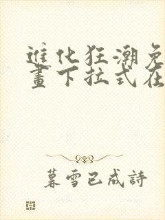 进化狂潮免费漫画下拉式在线看六漫画