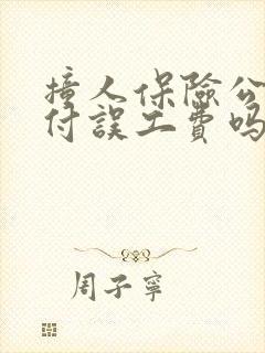 撞人保险公司赔付误工费吗