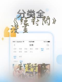 《绝对阈》拷贝漫画