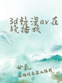 3d动漫av在线播放