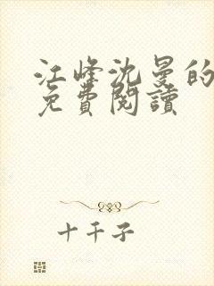 江峰沈曼的小说免费阅读