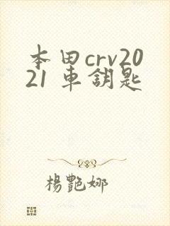 本田crv2021 车钥匙
